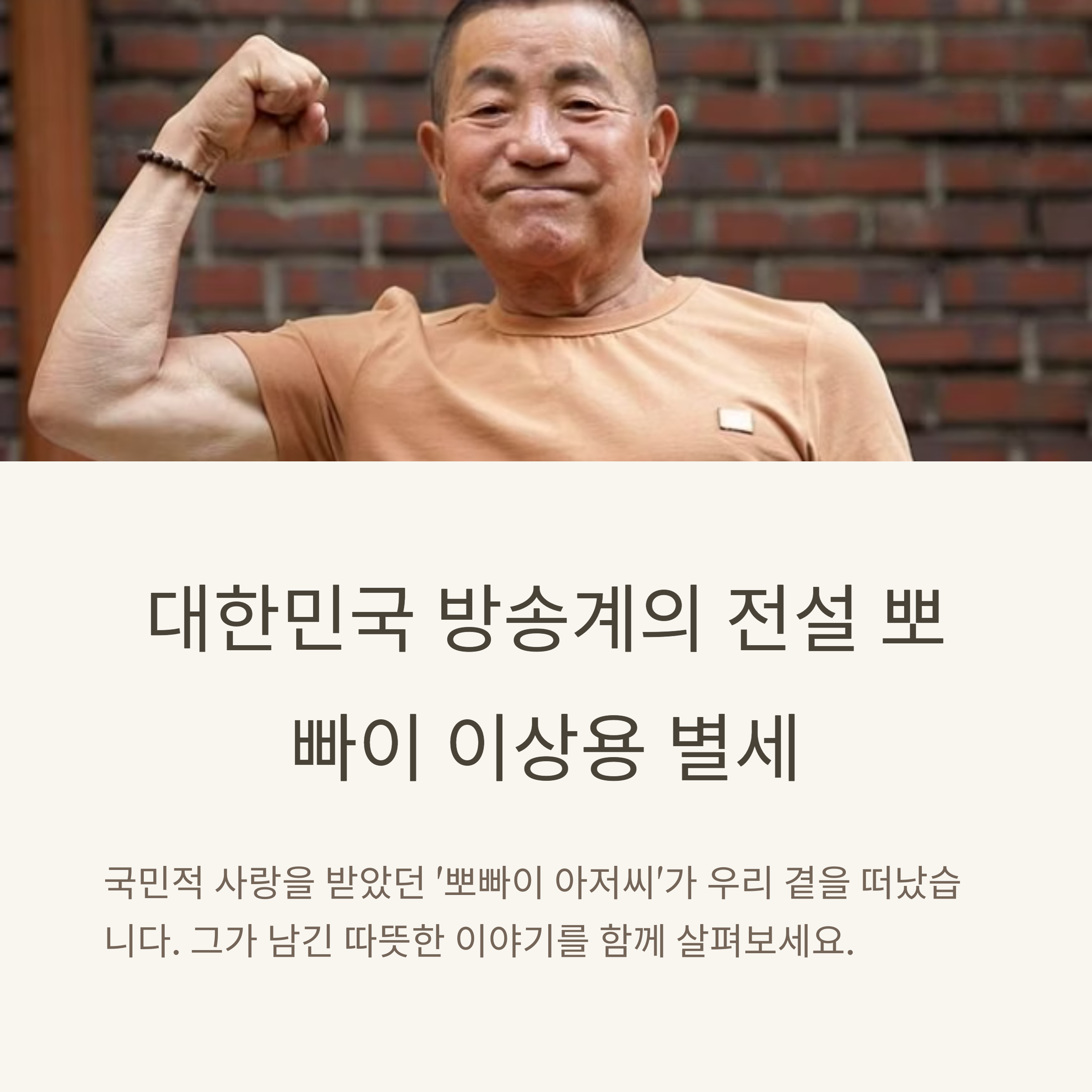 우리의 영원한 뽀빠이 아저씨 이상용 별세