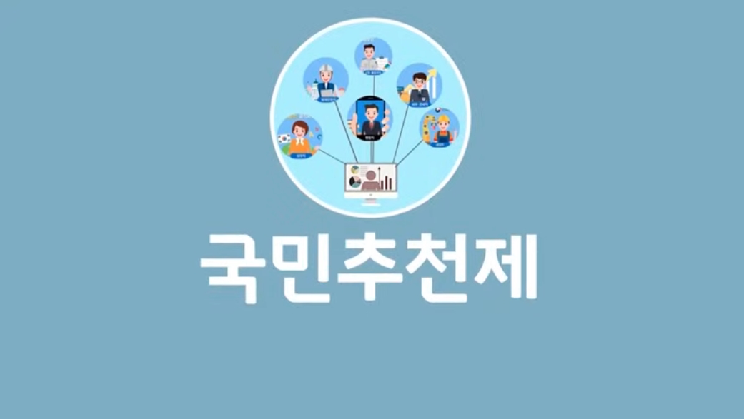 국민추천제 추천 방법 안내