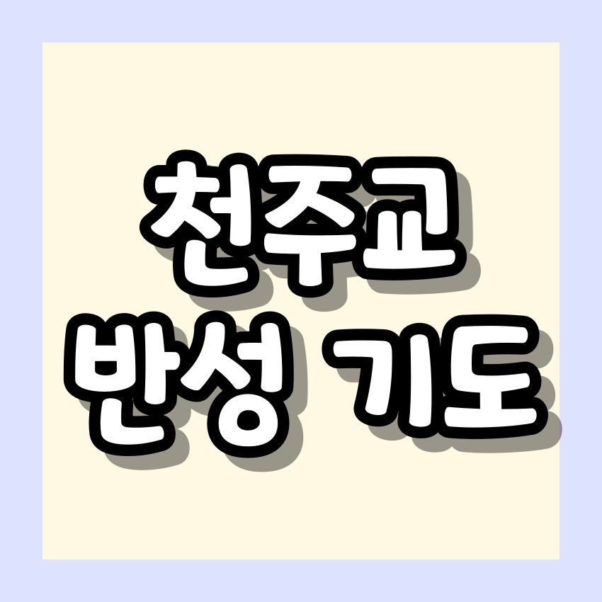 천주교 반성 기도 기도문_주요 기도문