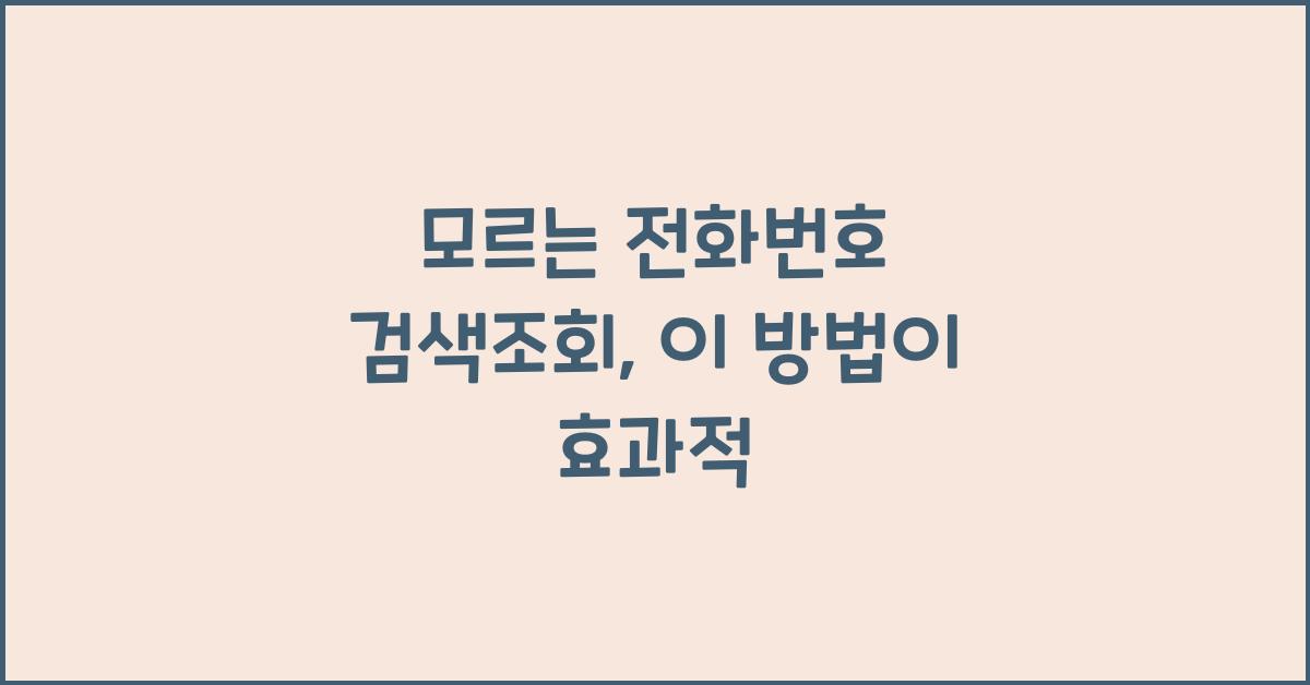 모르는 전화번호 검색조회