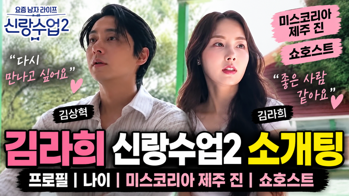 김라희 신랑수업2 소개팅|김상혁·프로필·나이·미스코리아·쇼호스트