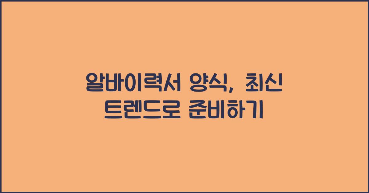 알바이력서 양식