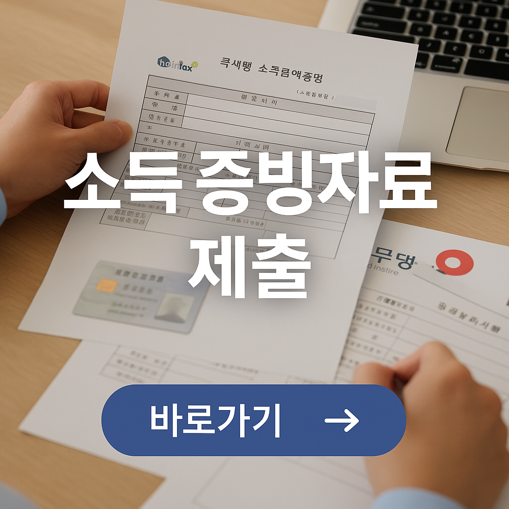 소득증빙자료 제출