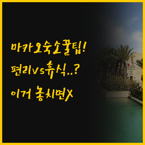 편리함 vs 휴양 마카오 여행 숙소 ..