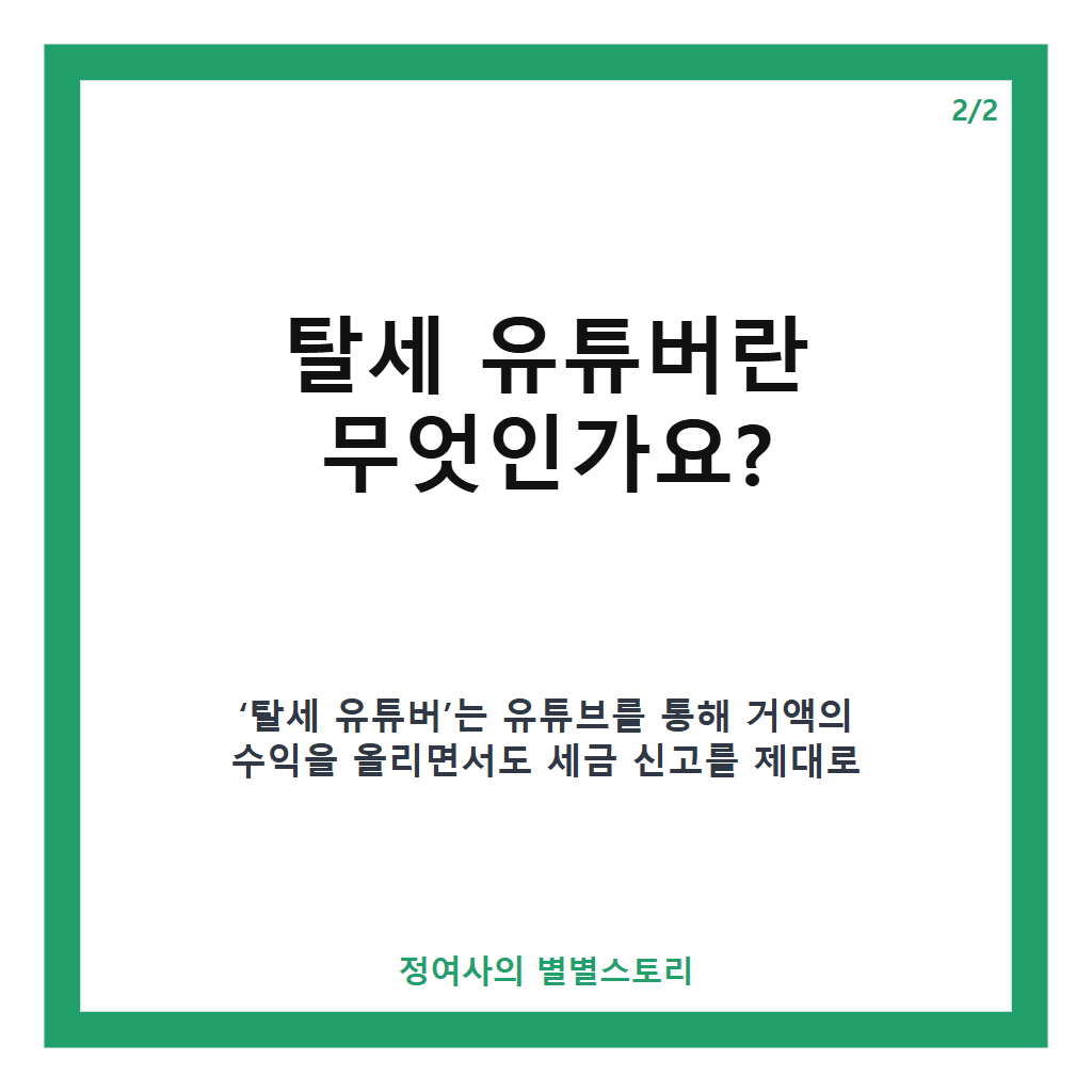 탈세 유튜버 세금 추징 현황과 국세청의 집중 세무조사 전략 카드뉴스 3