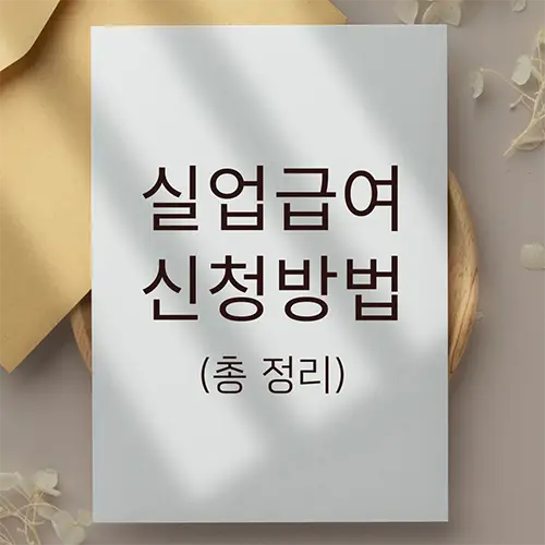 실업급여 신청방법 총정리