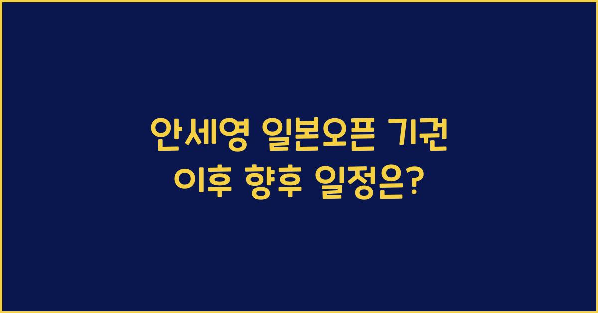 안세영 일본오픈 기권 이후