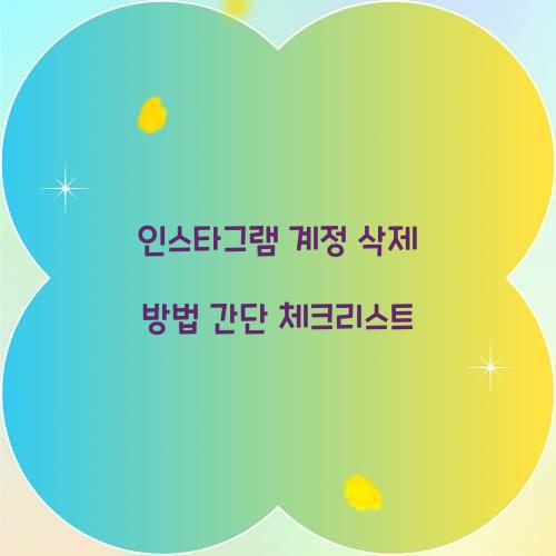 인스타그램 계정 삭제