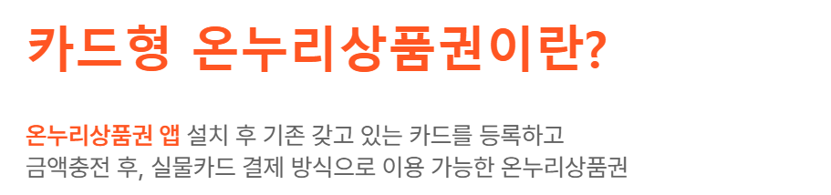 온누리상품권 구매방법 지류 모바일 카드형