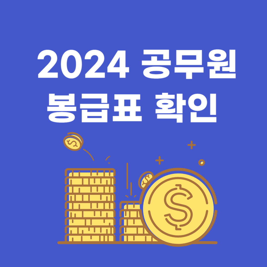2024년 공무원봉급표 확인