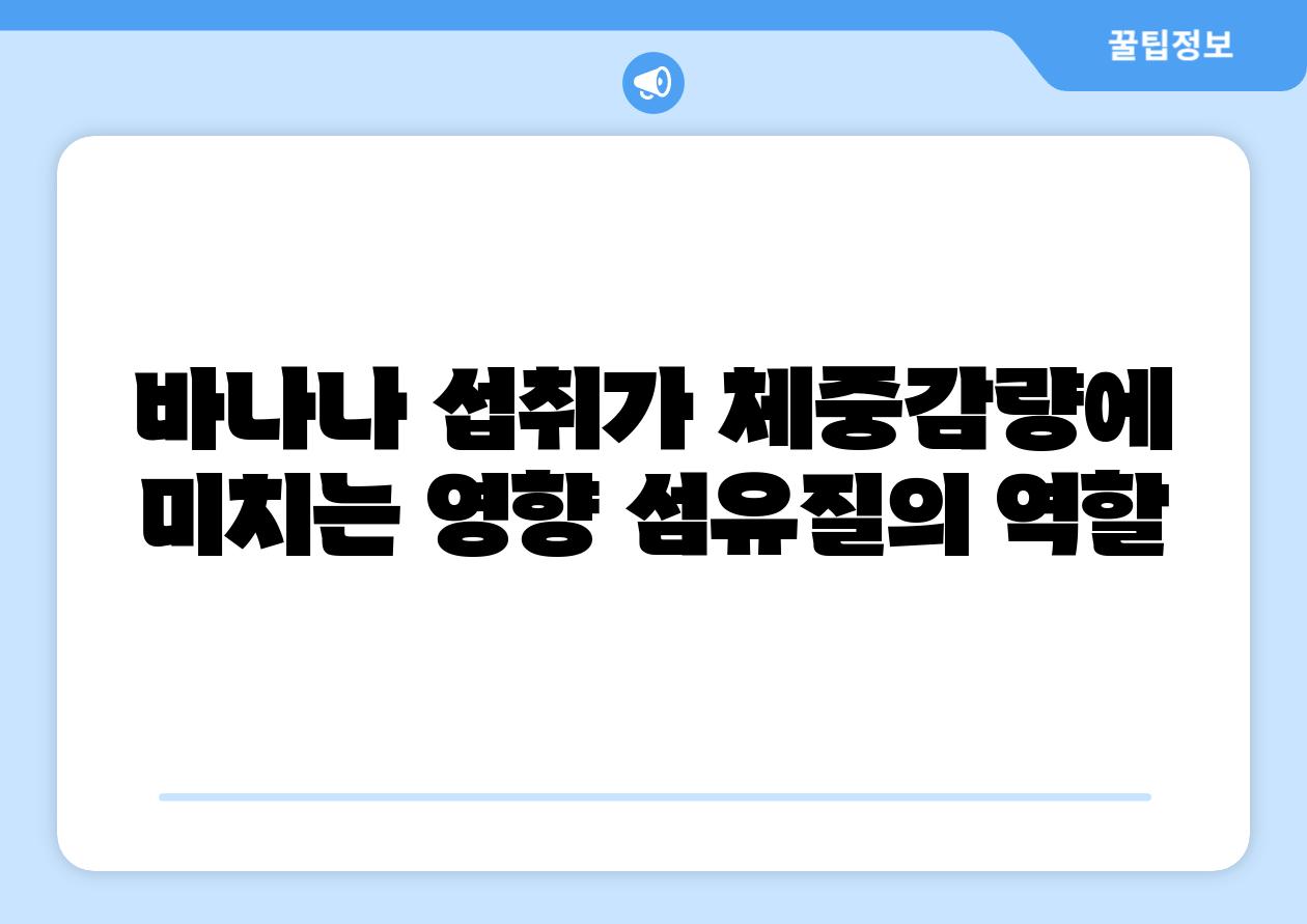 바나나 섭취가 체중감량에 미치는 영향 섬유질의 역할