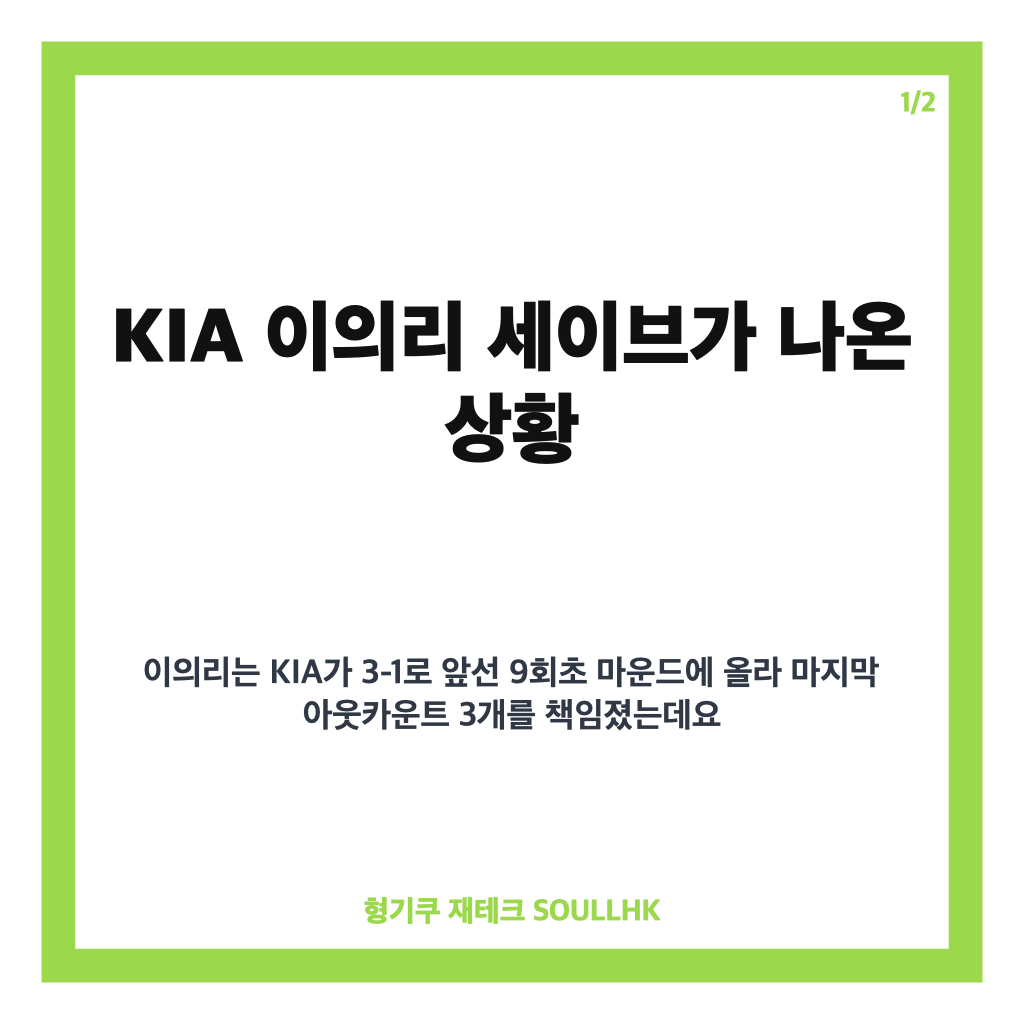 KIA 이의리 세이브, 삼성전 9회 무실점으로 만든 데뷔 첫 기록 카드뉴스 1