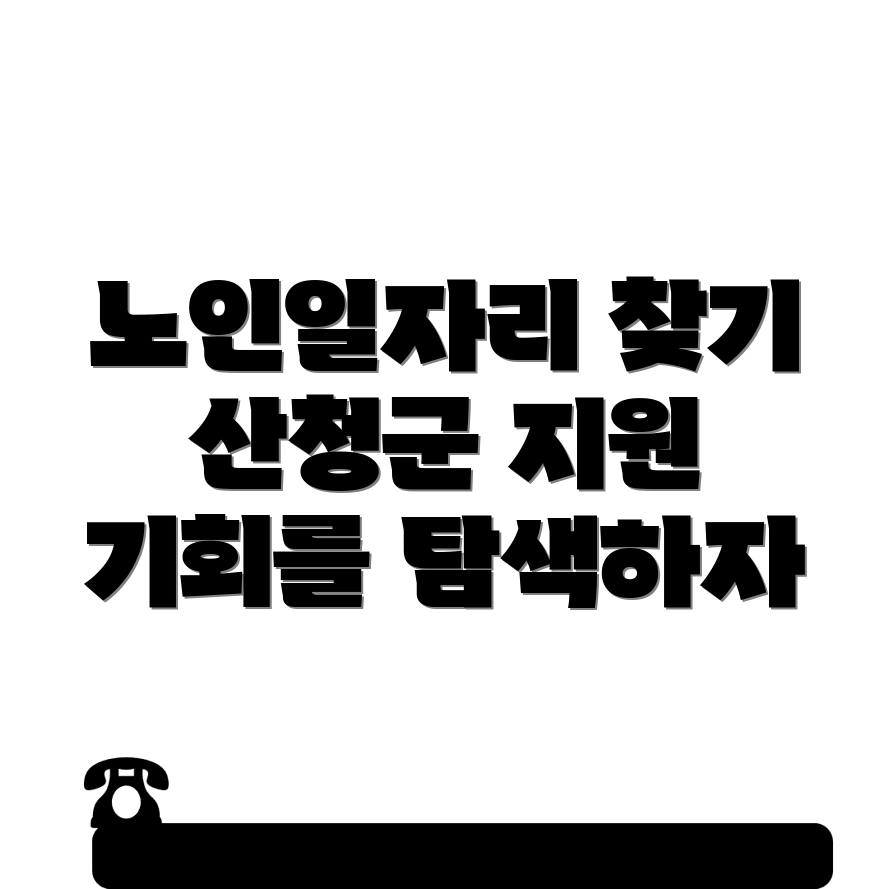노인일자리
