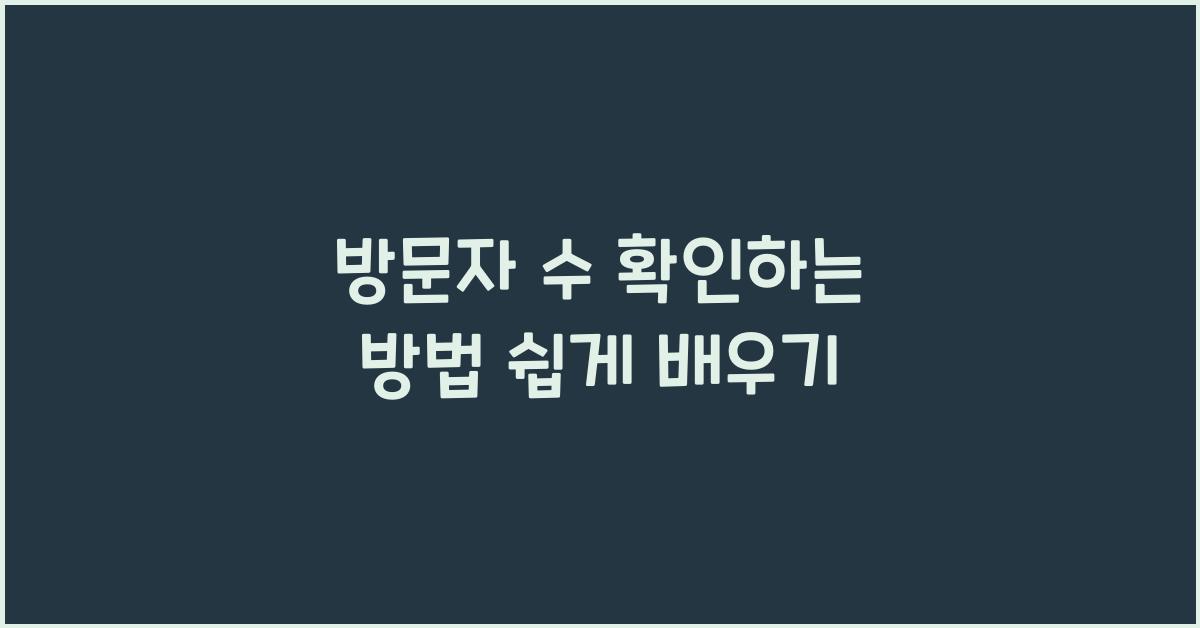 방문자 수 확인하는 방법