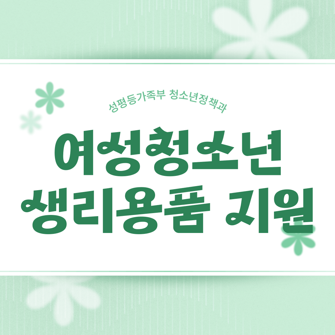 여성청소년 지원