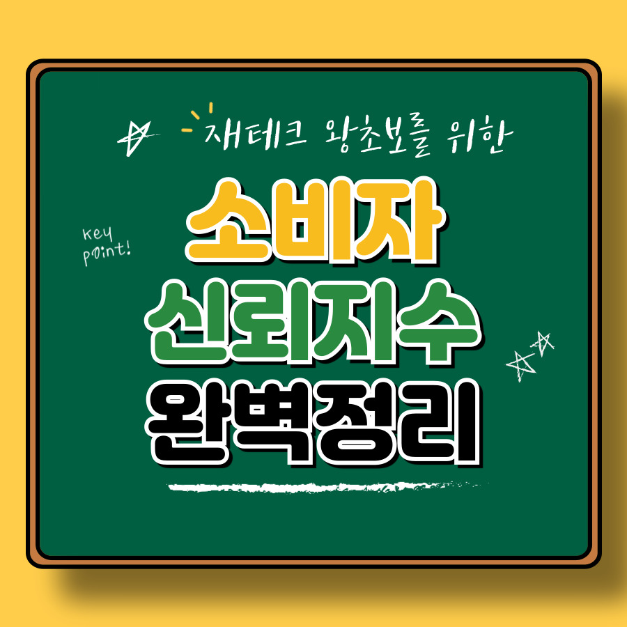 2025년 CB소비자신뢰지수 전망! 지금 경제는 어디로 가고 있을까?