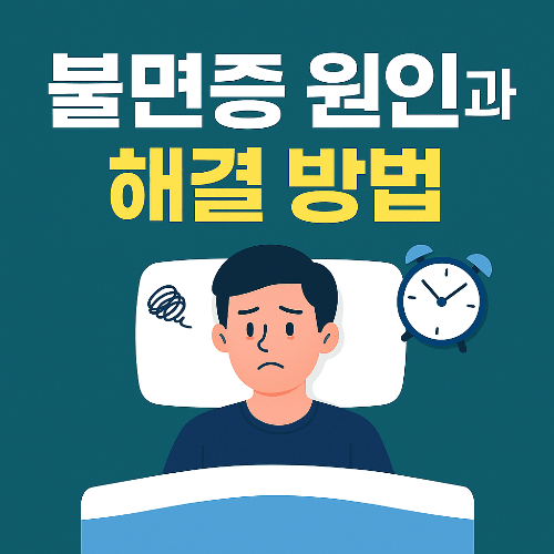 불면증 원인과 해결 방법|생활습관 교정부터 치료까지