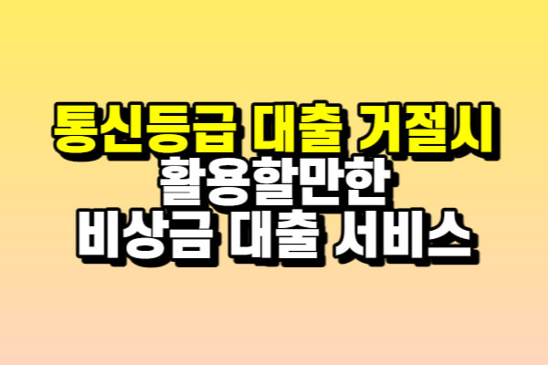 통신등급 대출 거절시 고려할 만한 대체 상품