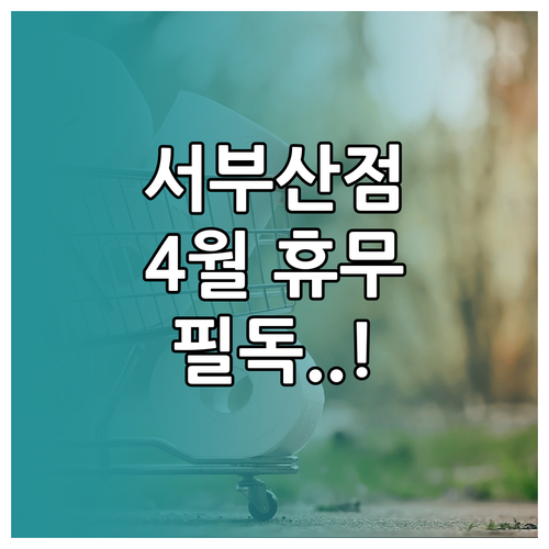 2026년 4월 홈플러스 서부산점 휴..