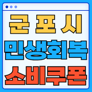 경기도 군포시 민생회복 지원금 소비쿠폰 온라인 오프라인 신청방법 지급일 금액 신청기간 사용처 카드신청 조회