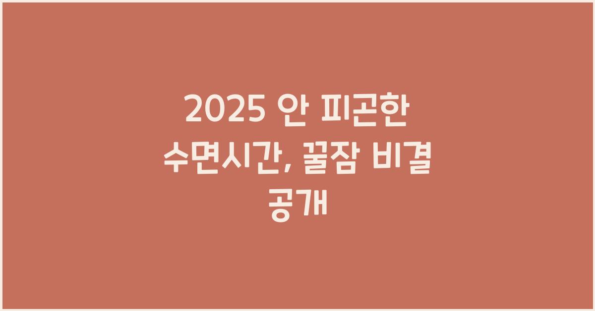 2025 안 피곤한 수면시간