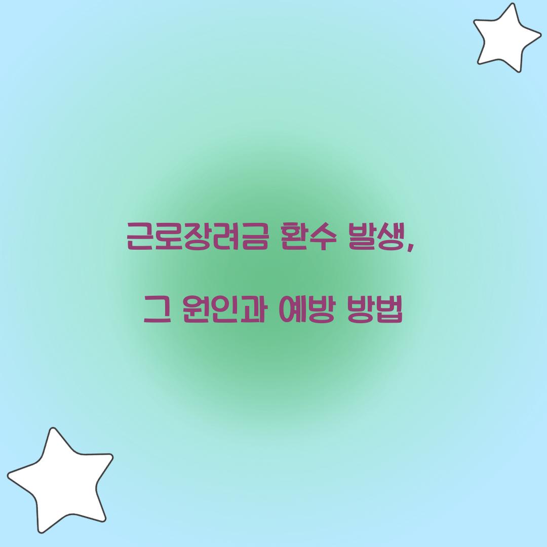 근로장려금 환수 발생