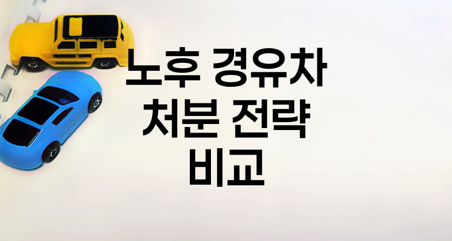 노후 경유차 처분 전략, 조기폐차 vs 중고차 매매