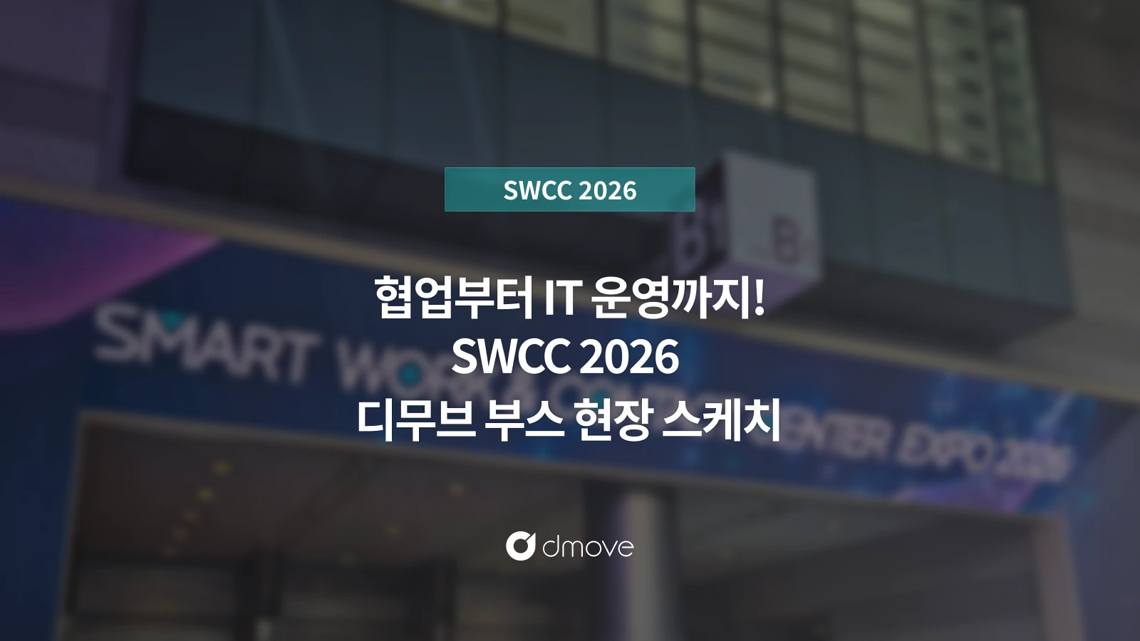 협업부터 IT운영까지! SWCC 2026 참석 후기