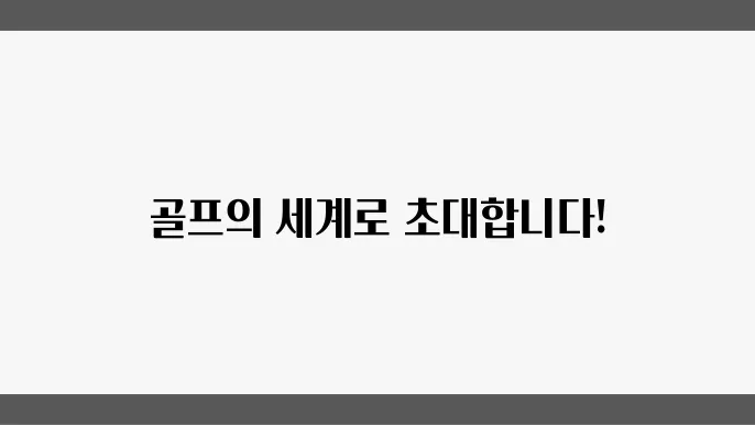 알아두면 유용한 골프 용어 총정리