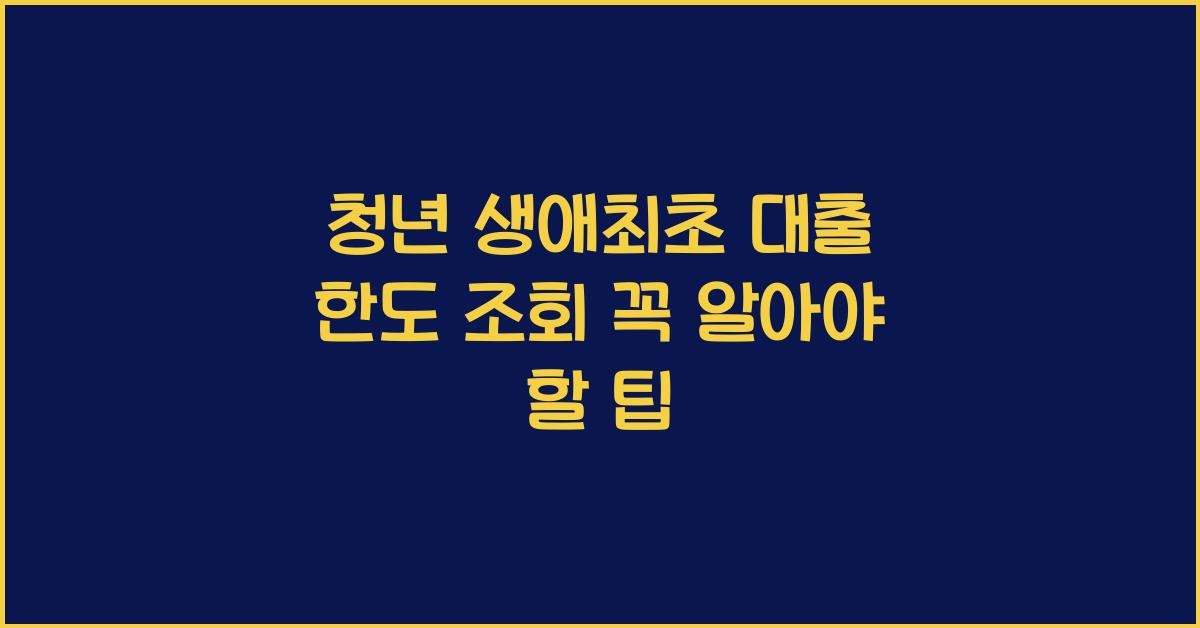 청년 생애최초 대출 한도 조회  