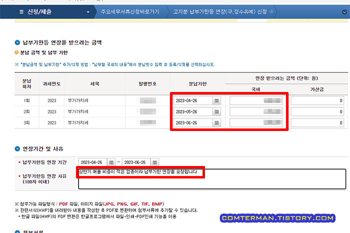부가세 납부기한 연장 분납 횟수 금액 설정