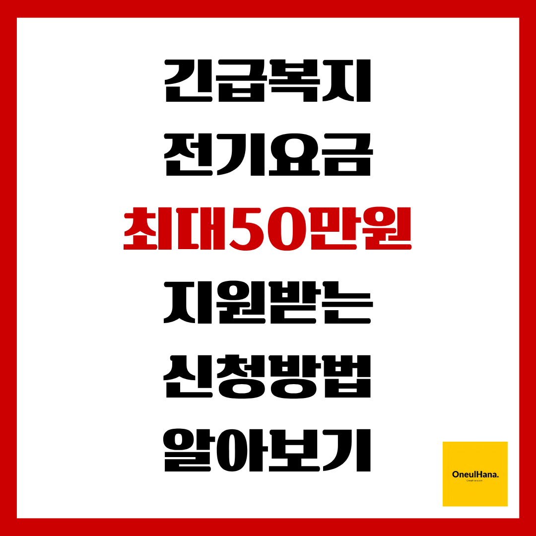 긴급복지 전기요금 지원받는방법