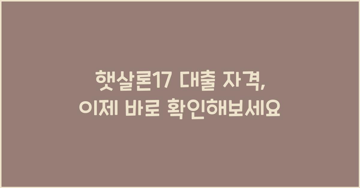 햇살론17 대출 자격
