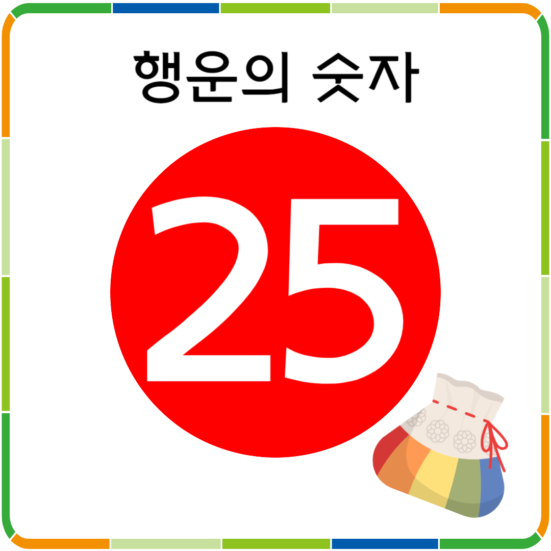 행운의 숫자 25