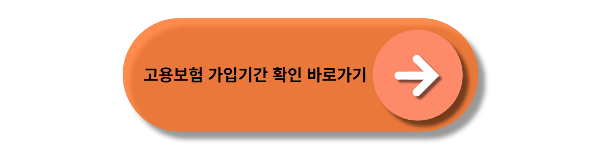 고용보험 가입 기간 확인 바로가기
