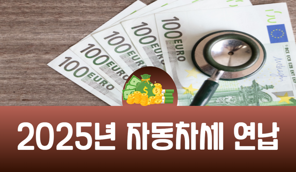 2025년 자동차세 연납