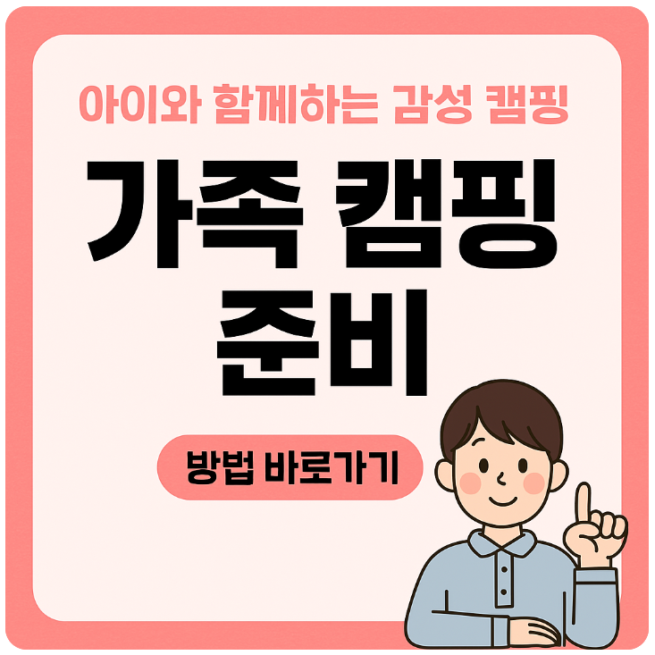 가족 캠핑 안내 썸네일