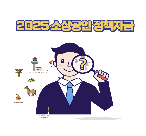 2025 소상공인 정책자금