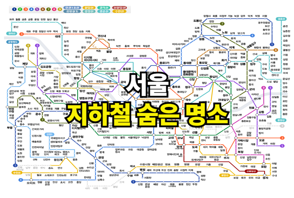 서울지하철명소