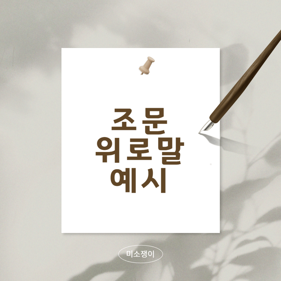 조문-위로말-예시