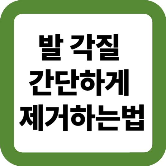 발 각질 간단하게 제거하는법