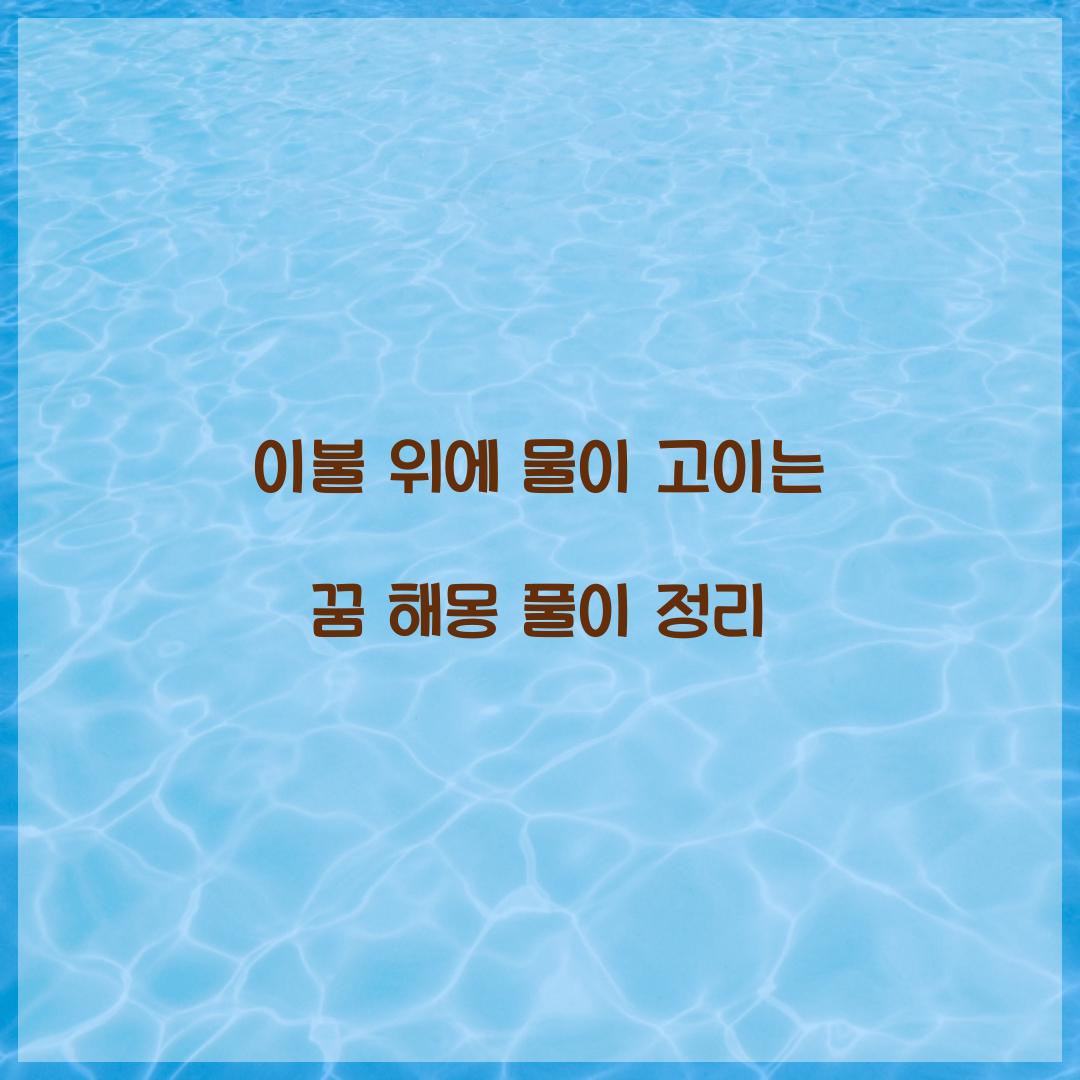 이불 위에 물이 고이는 꿈 풀이 해몽 해석