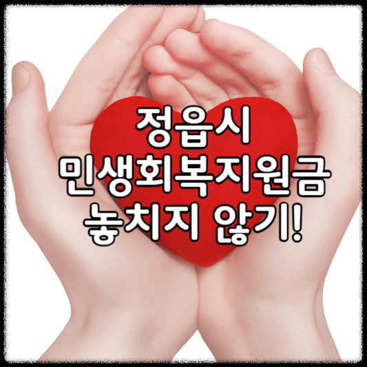 정읍시-민생회복지원금-썸네일