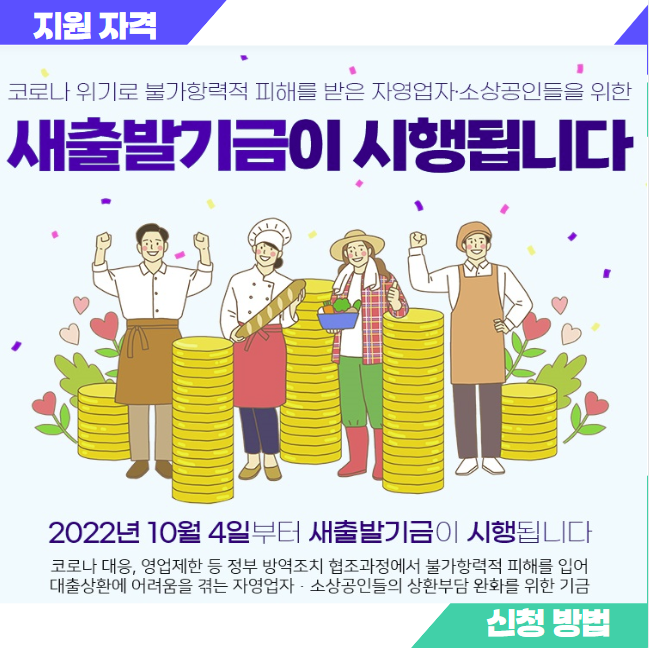 소상공인 새출발기금 지원자격 신청방법 썸네일