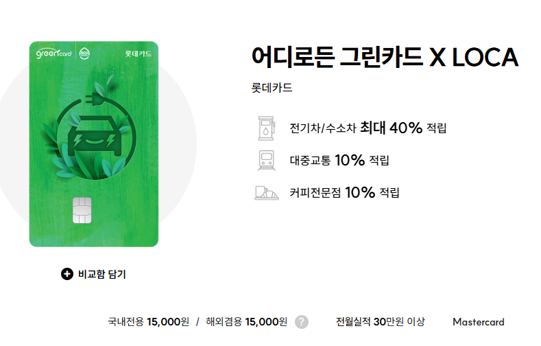 어디로든 그린카드 비교