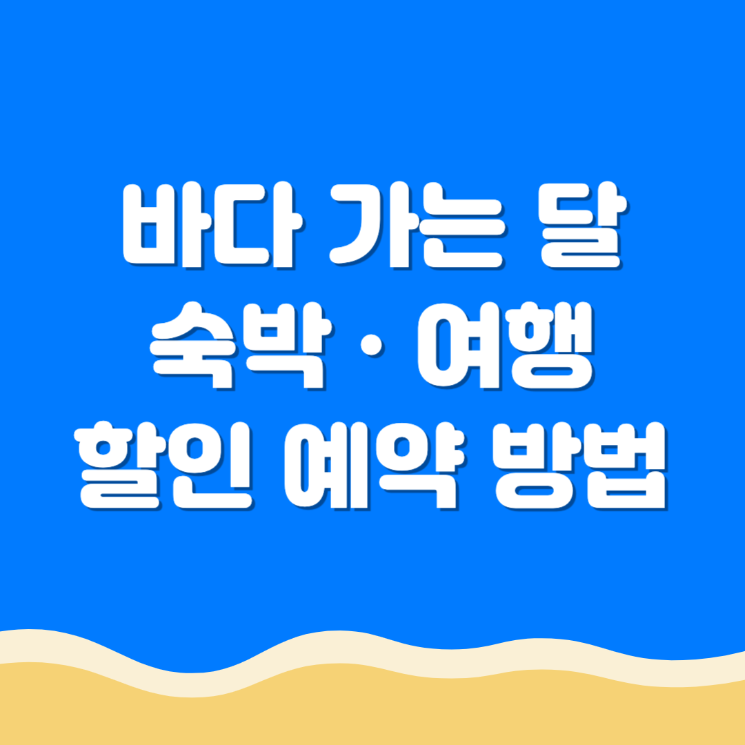 바다가는 달 여행 할인