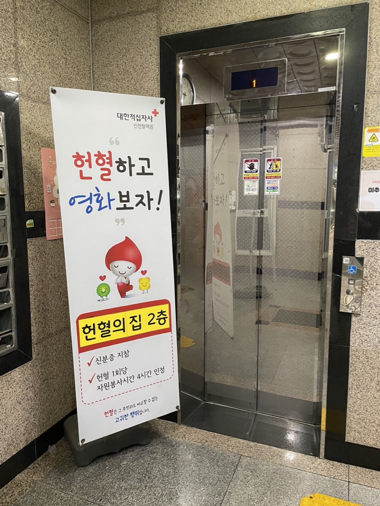 주안 헌혈의집 1층 엘리베이터