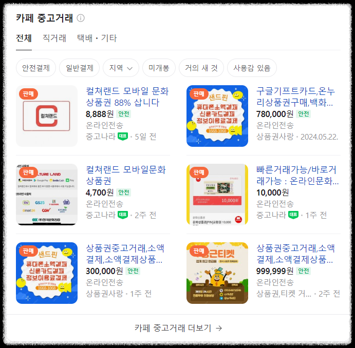 컬쳐랜드 문화상품권 현금화 방법