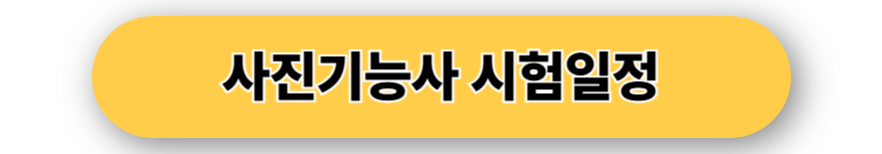 사진기능사 시험일정