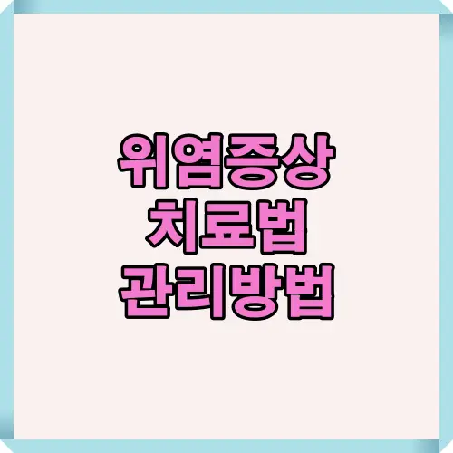위염 증상 치료법 관리방법 대표 인포그래픽 썸네일 이미지